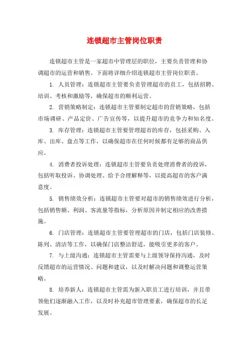 连锁超市主管岗位职责