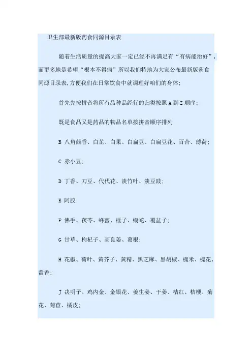 卫生部药食同源目录表