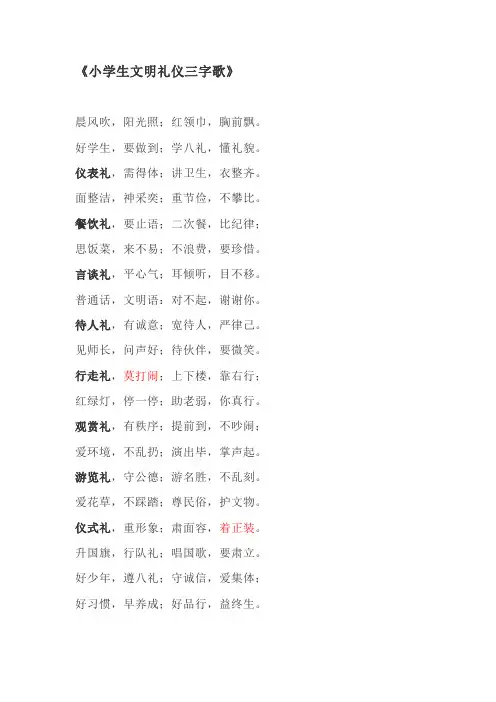 小学生文明礼仪三字歌