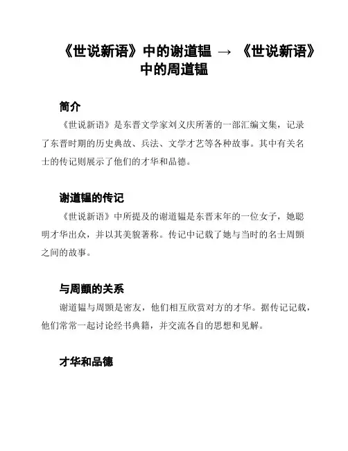 《世说新语》中的谢道韫 → 《世说新语》中的周道韫