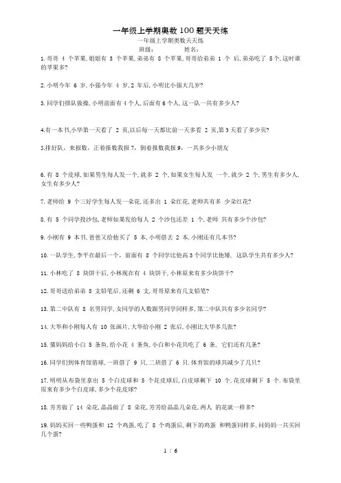 一年级上学期奥数100题天天练