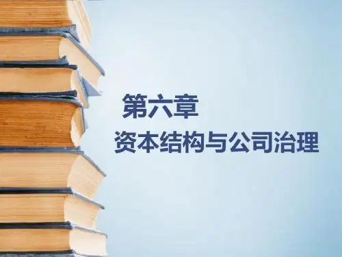 第六章 资本结构与公司治理
