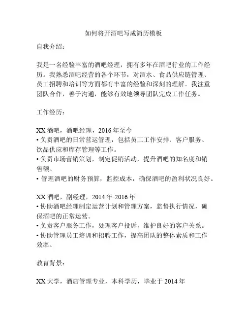 如何将开酒吧写成简历模板