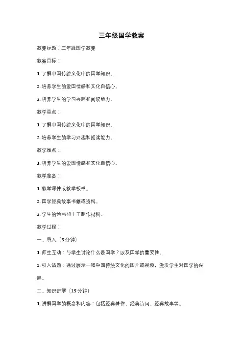 三年级国学教案