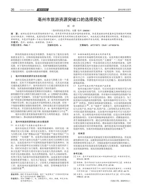亳州市旅游资源突破口的选择探究
