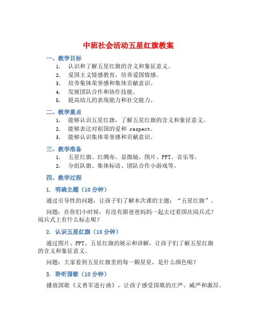 中班社会活动五星红旗教案【含教学反思】