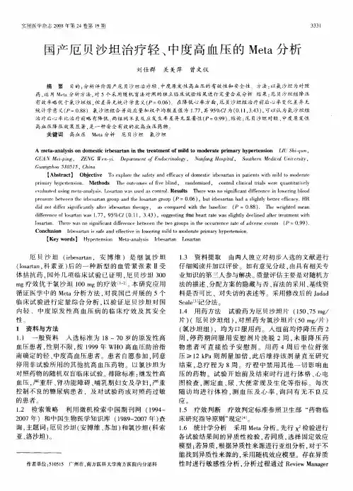 国产厄贝沙坦治疗轻、中度高血压的Meta分析
