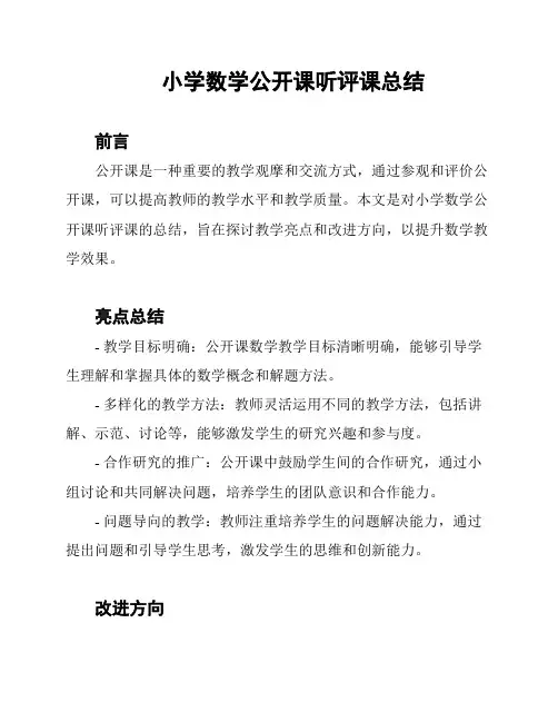 小学数学公开课听评课总结