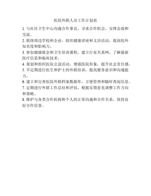 医院外联人员工作计划表