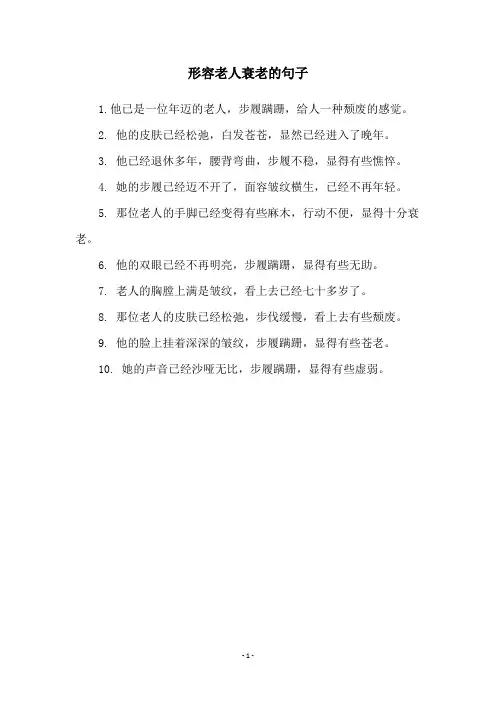 形容老人衰老的句子