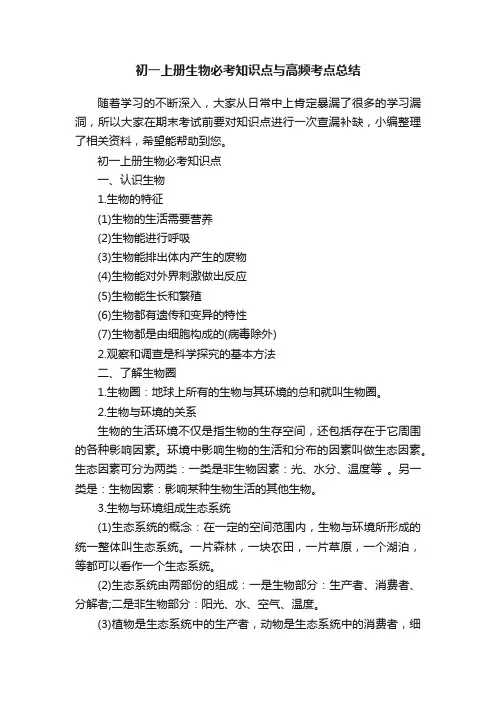 初一上册生物必考知识点与高频考点总结