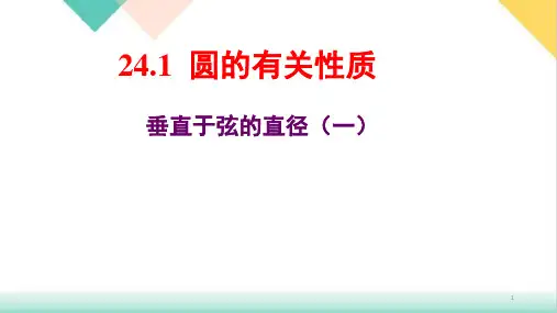 新人教版《垂直于弦的直径》课件公开课PPT