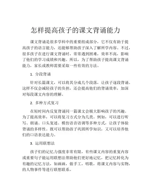 怎样提高孩子的课文背诵能力