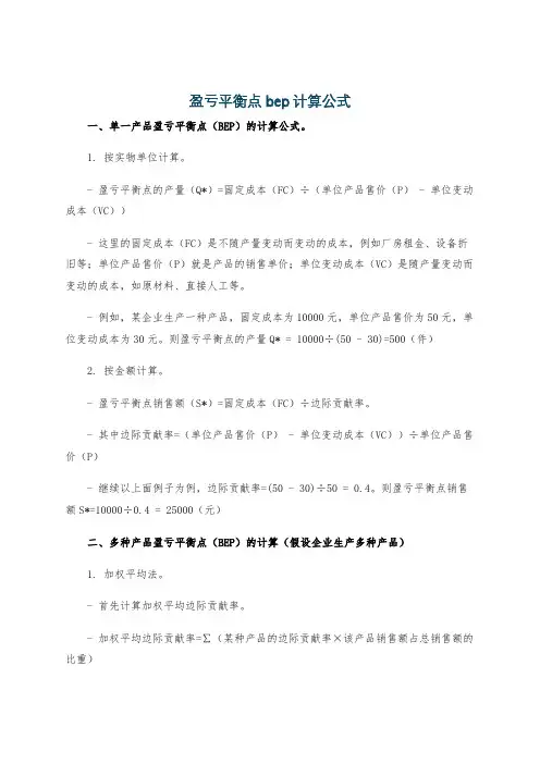盈亏平衡点bep计算公式