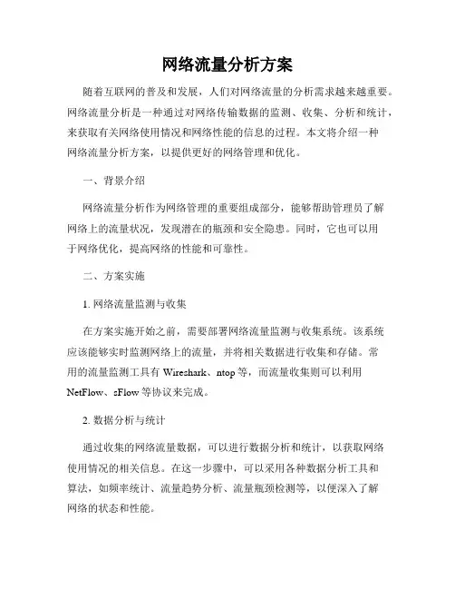 网络流量分析方案