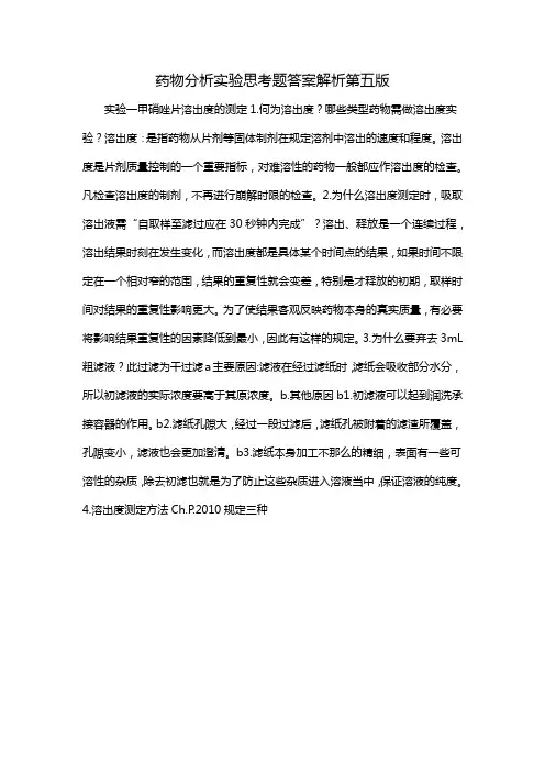药物分析实验思考题答案解析第五版