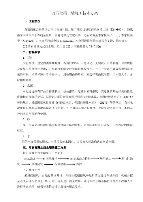 片石砼挡土墙施工方案