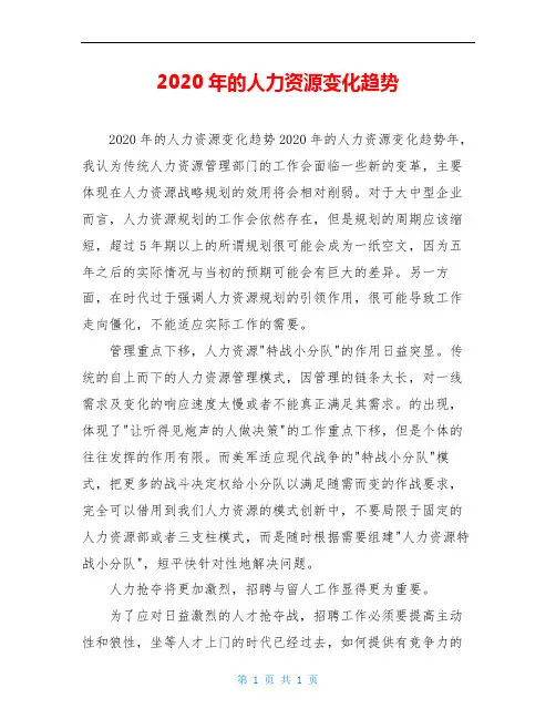 2020年的人力资源变化趋势
