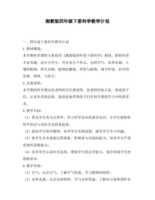 湘教版四年级下册科学教学计划