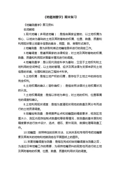 《地籍测量学》期末复习