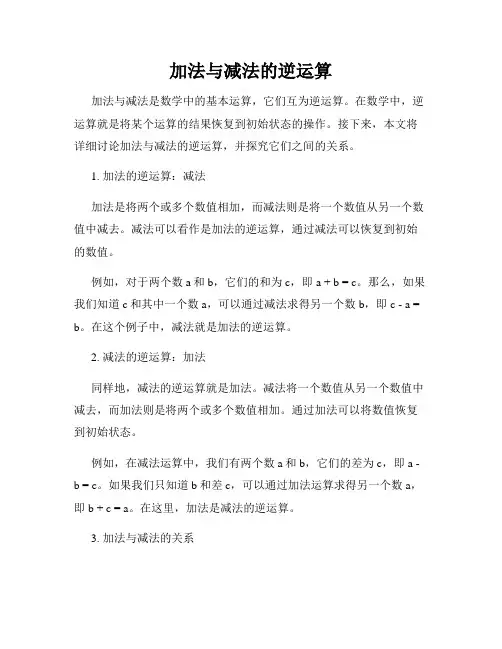 加法与减法的逆运算