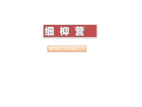 八下 第21课《细柳营》(课件)