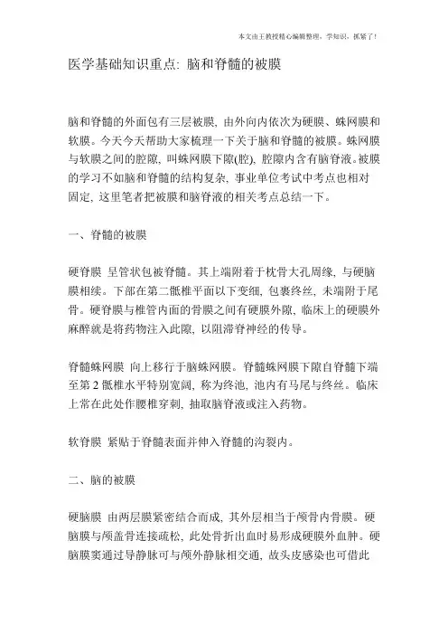 医学基础知识重点：脑和脊髓的被膜