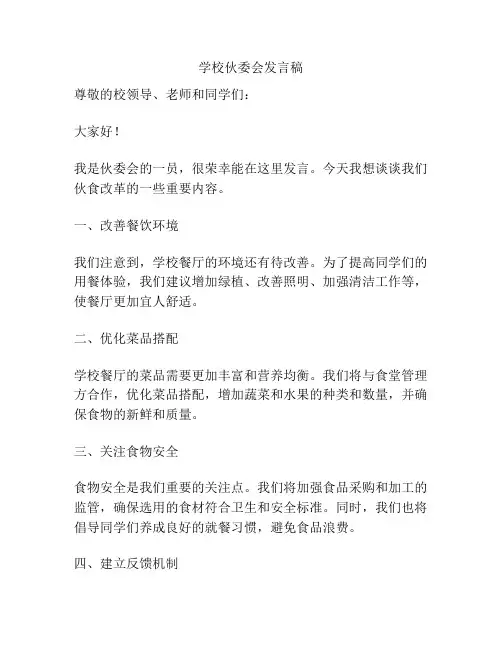 学校伙委会发言稿