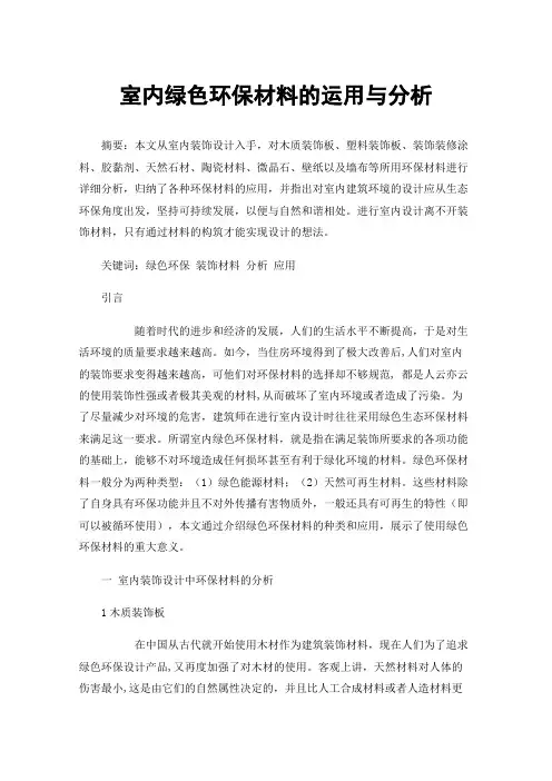 室内绿色环保材料的运用与分析