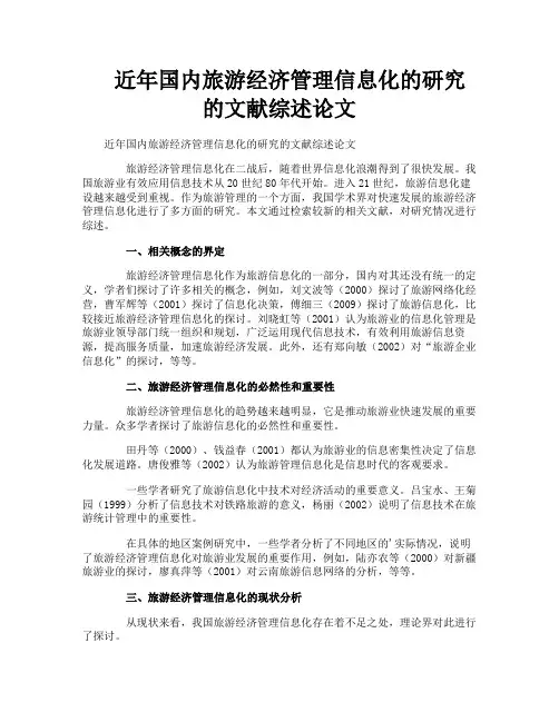 近年国内旅游经济管理信息化的研究的文献综述论文