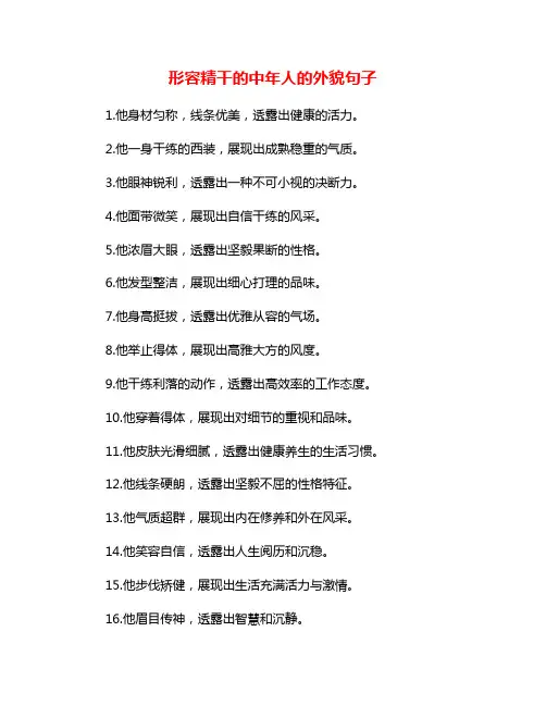 形容精干的中年人的外貌句子