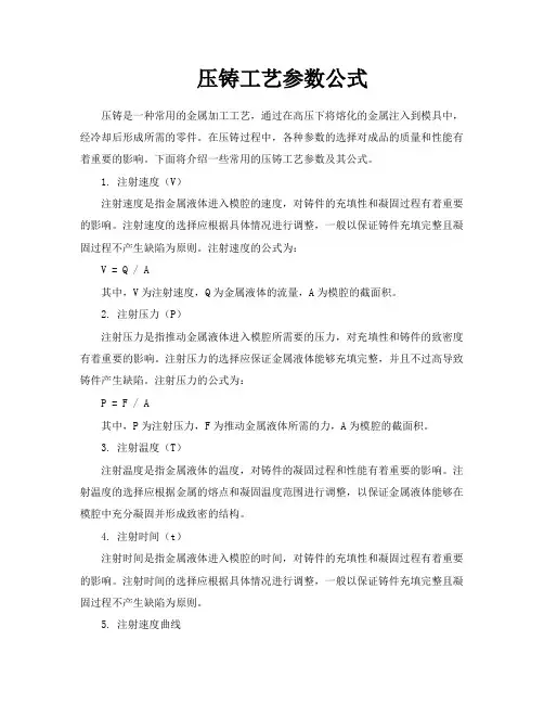 压铸工艺参数公式