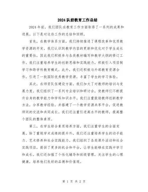 2024队前教育工作总结