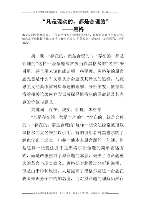 “凡是现实的,都是合理的”             ——黑格