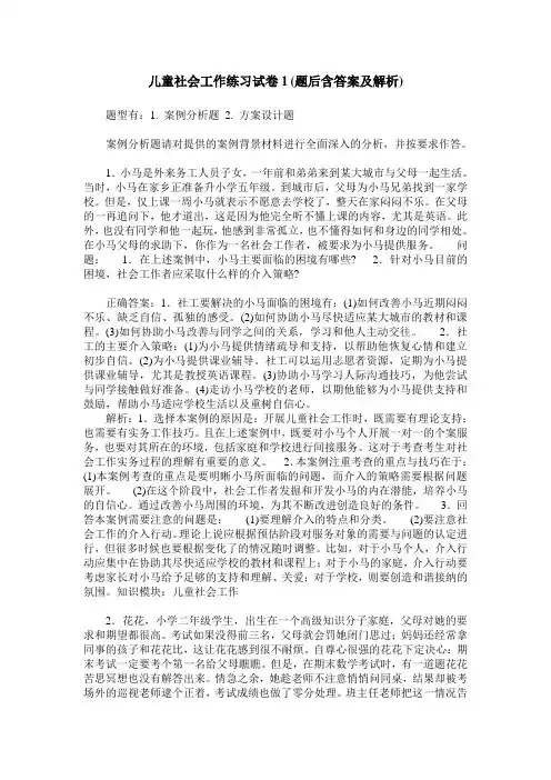 儿童社会工作练习试卷1(题后含答案及解析)