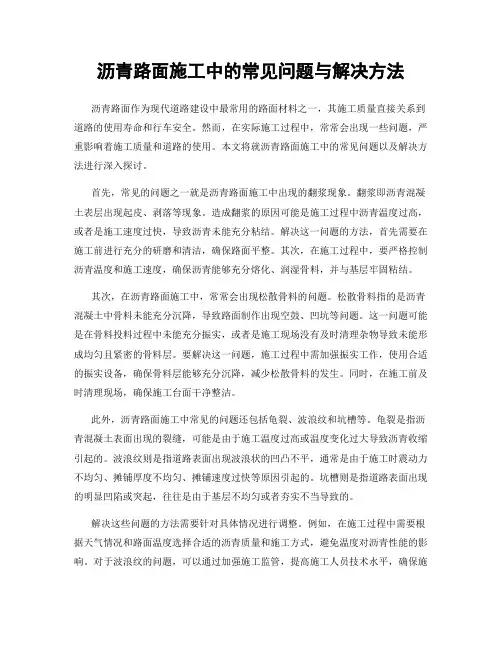 沥青路面施工中的常见问题与解决方法