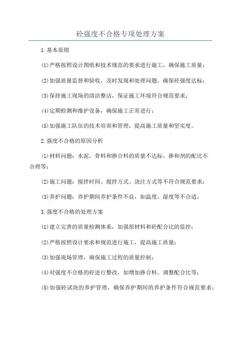 砼强度不合格专项处理方案