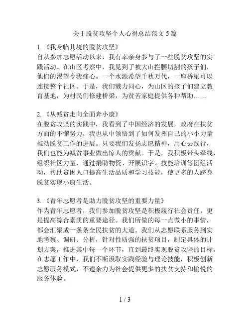 关于脱贫攻坚个人心得总结范文5篇