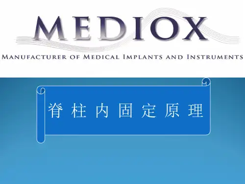 脊柱内固定原理基础知识