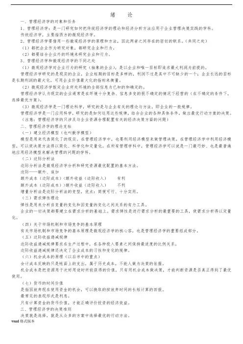 管理经济学基础知识讲义全