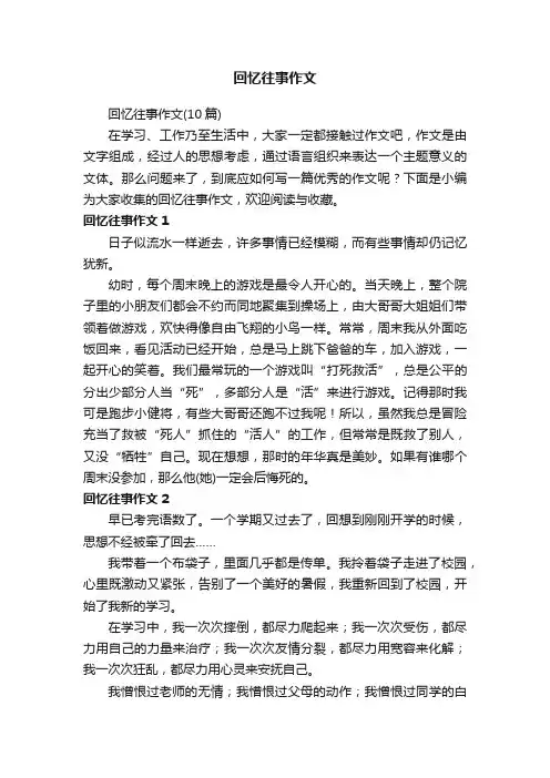 回忆往事作文（10篇）