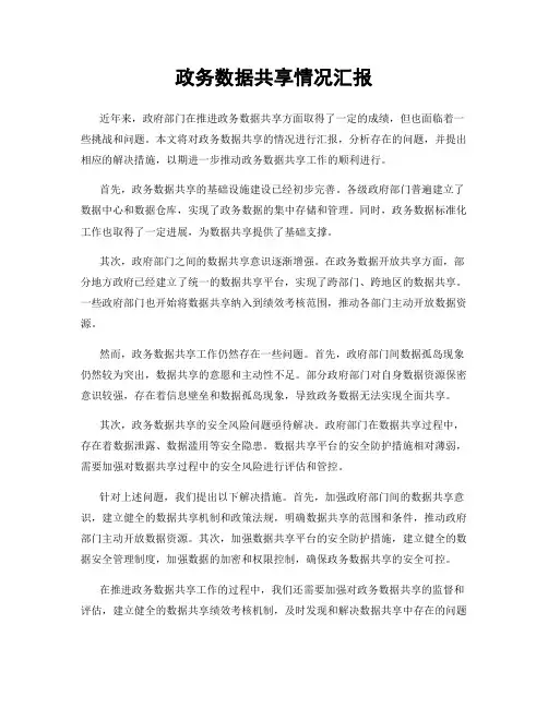政务数据共享情况汇报