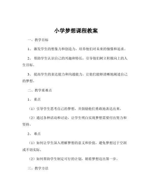 小学梦想课程教案