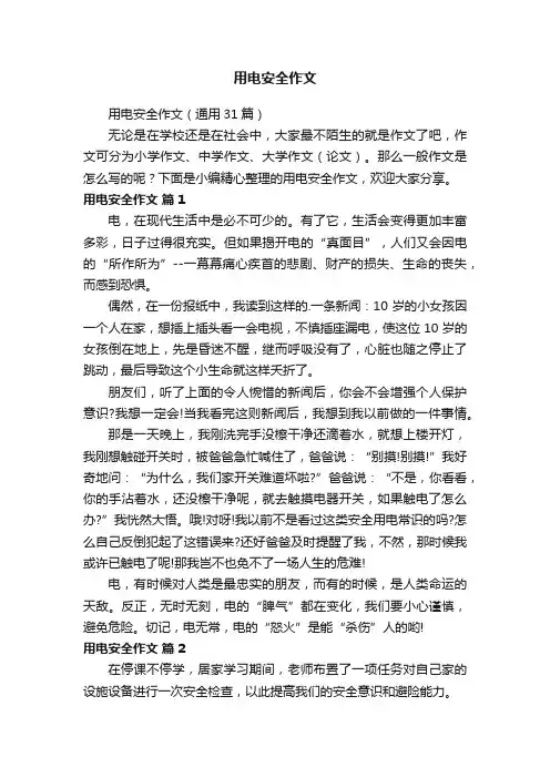 用电安全作文（通用31篇）