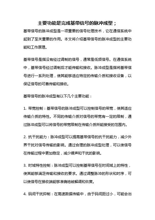 主要功能是完成基带信号的脉冲成型;