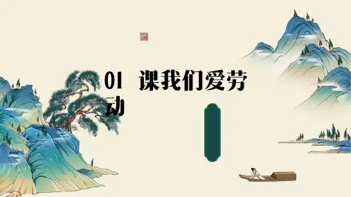 我们爱劳动(课件)苏科版劳动技术一年级上册