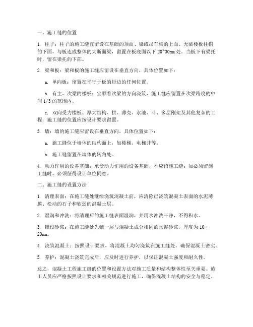 混凝土工程施工缝在哪