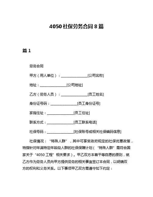 4050社保劳务合同8篇