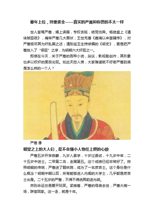 暮年上位，持重委全——真实的严嵩和你想的不太一样