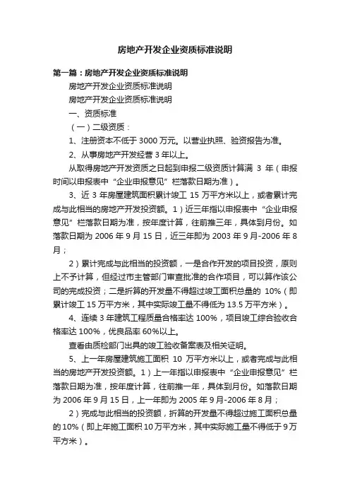 房地产开发企业资质标准说明